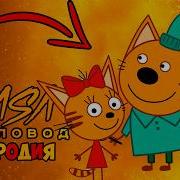 Три Кота Псеня Пародия