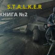 Сталкер Книга 2