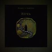 Ты Моя Музыка Ночь