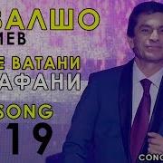 Авзалшо Шодиев Ватан