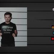 Ты Небо Миша Марвин