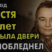 Спустя 50 Лет Открыла Двери