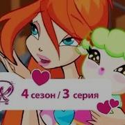Винкс Никелодеон 4Сезон 3
