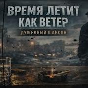Время Летит Как Ветер
