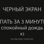 Шум Дождя 3 Минуты