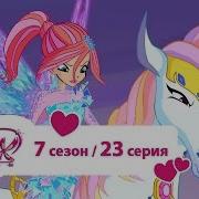Винкс 7Сезон 23
