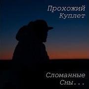 Прохожий Куплет Сломанные Сны