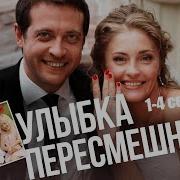 Улыбка Пересмешника Кино