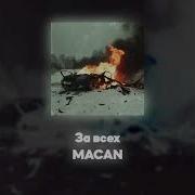 Macan Acapella