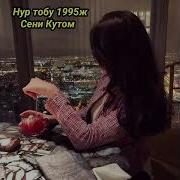 Нур Тобу Сени Кутом