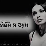 Бахтияр Гатамов