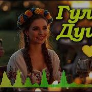 Гуляй Душа 2026