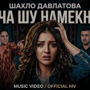 Шахло Давлатова