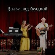 Вальс Над Бездной