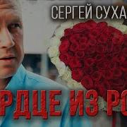 Сердце Из Роз Сухачёв