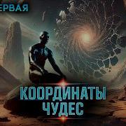 Координаты Чудес Шекли