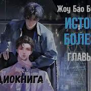 Аудио Книга Яой