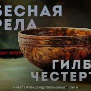 Гилберт Чистертон