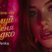 Ой Целуй Меня Сладко Деревенский Романтический Хит Artvenka