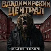 Блатной Михалыч