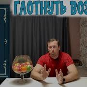 Глотнуть Воздуха Аудиокнига