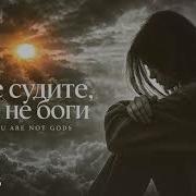 Армина Не Судите Вы Не Боги
