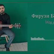 Фирузи Бахтиёр 2024