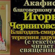 Акафист Игорю Черниговскому