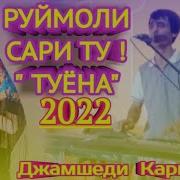 Руймоли Сари Ту