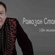 Рамазан Стамғазиев Әндері