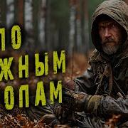 Таежные Истории Аудиокнига