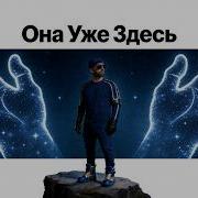 Она Уже Здесь
