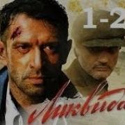 Фильм Ликвидация Все Серии