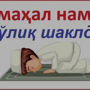 Беш Вакт Намоз Урганиш