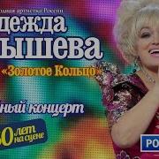 Кадышева Концерт