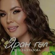 Караоке Яран Гол