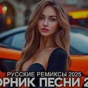 Русские Сборники 2021 В Машину