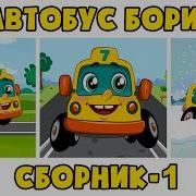 Bus Boris
