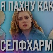 Острые Предметы Гиллиан Флинн