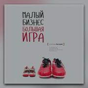 Малый Бизнес Большая Игра