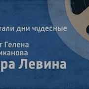 Настали Дни Чудесные