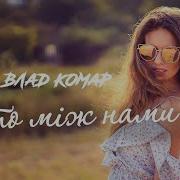 Влад Комар Лито Миж Нами