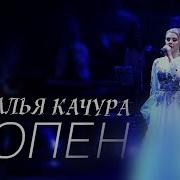 Качура Наталья Песня Шопен