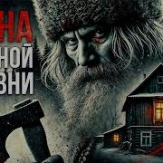 Тайна Таежной Деревни