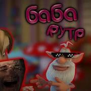Сонный Малыш Rytp