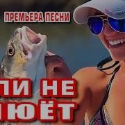 Если Не Клюет Наливай