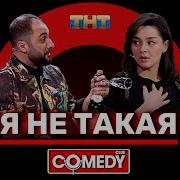 И Пусть Я Не Такой Как Вы