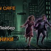 Фриц Лейбер