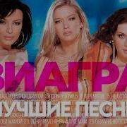 Альбом Виагра