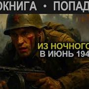 Попаданец Июнь1941 Продолжение